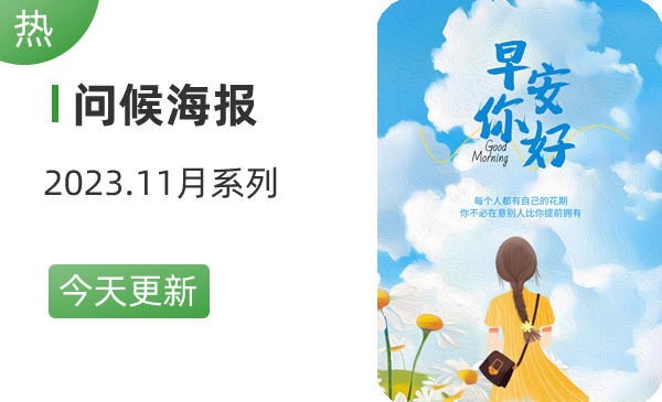 3.问候海报
