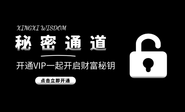 开通VIP一起开启财富秘钥