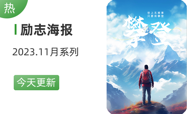 4.励志海报