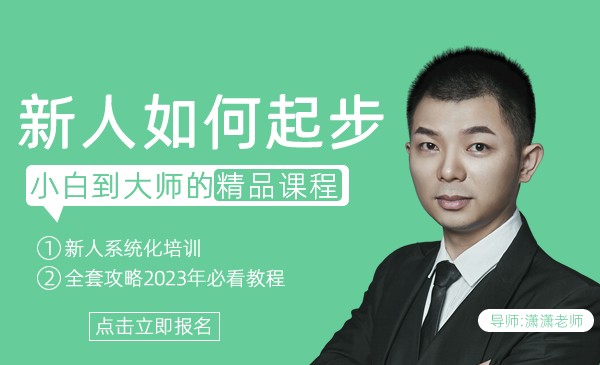 新人如何起步小白到大师的精品课程[会员免费]