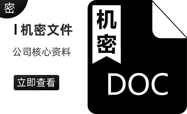公司资料文档文件核心机密常用保密[内部资料]