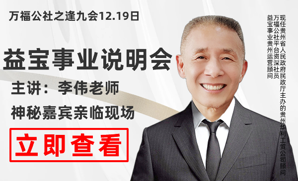 万福公社之逢九会—益宝事业说明会[立即查看]