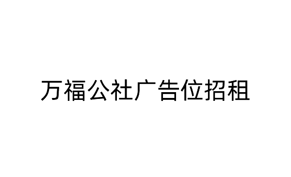 万福公社广告位招租B