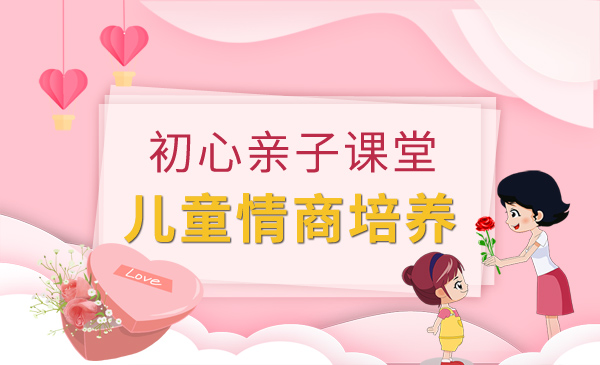 儿童情商培养