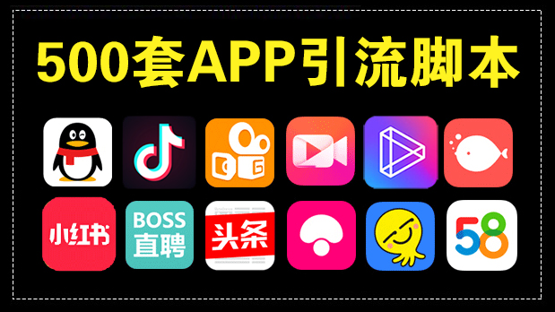 【独家技术】500套APP平台引流软件，全自动引流