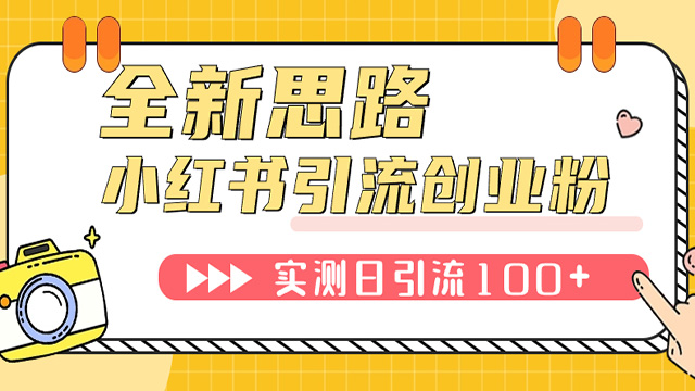 小红书5流创业粉，新思路，新工具，5100+创业粉! 可批批量操作