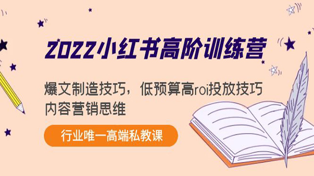 2022小红书高阶训练营: 爆文制造技5，低预算高roi投放技巧，内 容营销思维