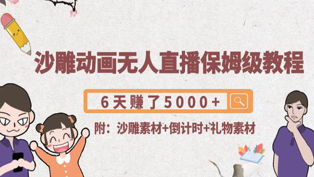 沙雕动画无人直播保姆级教程:(6天赚了5000+(附沙雕素材+倒计时+礼物素材)