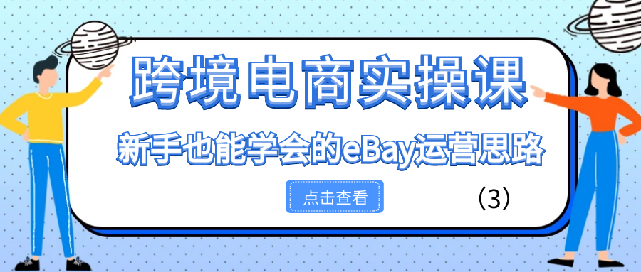 (2913期) · 跨境电商实操课：新手也能学会的eBay运营思路（3）
