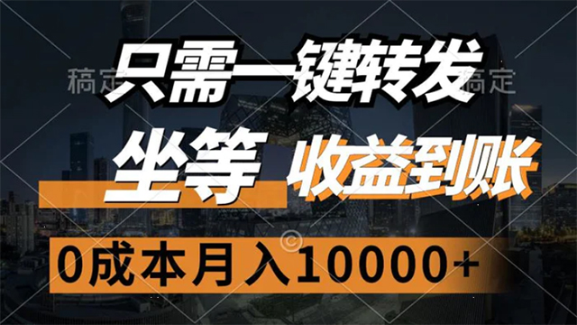 9.07# 只需一键转发，坐等收益到账，0成本月入10000+
