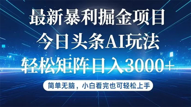 (9.09) · 今日头条最新暴利掘金AI玩法，动手不动脑，简单易上手。小白也可轻松矩…