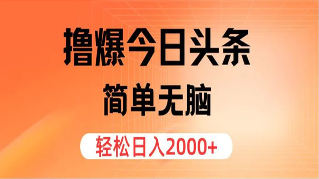 9.24# 撸爆今日头条，简单无脑，日入2000+