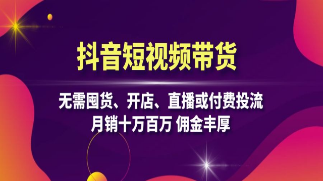10.26# 抖音短视频带货：无需囤货、开店、直播或付费投流，月销十万百万 佣金丰厚