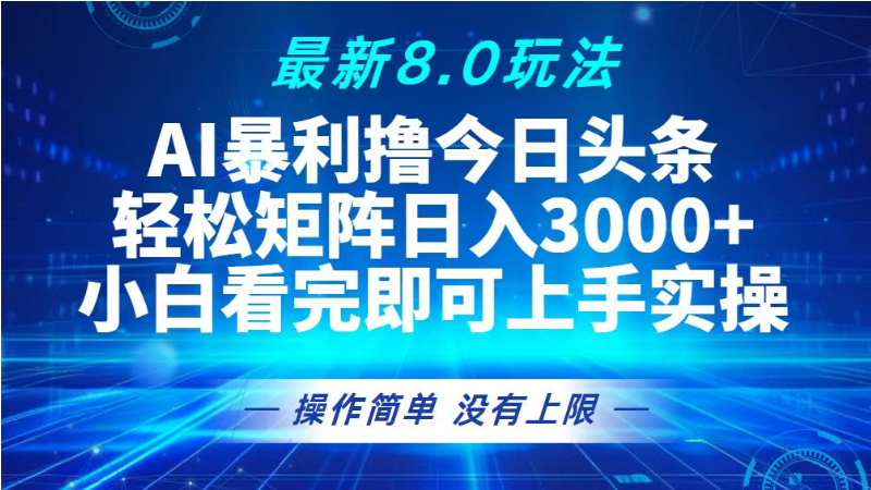10.22# 今日头条最新8.0玩法，轻松矩阵日入3000+