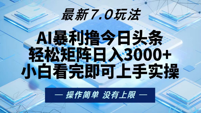 10.27# 今日头条最新7.0玩法，轻松矩阵日入3000+