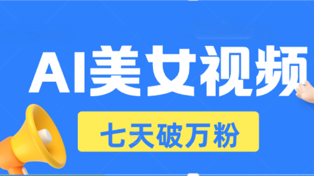 11.22# AI美女视频玩法，短视频七天快速起号，日收入500+