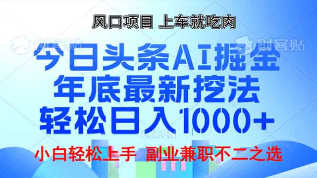 12.27# 年底今日头条AI 掘金最新玩法，轻松日入1000+