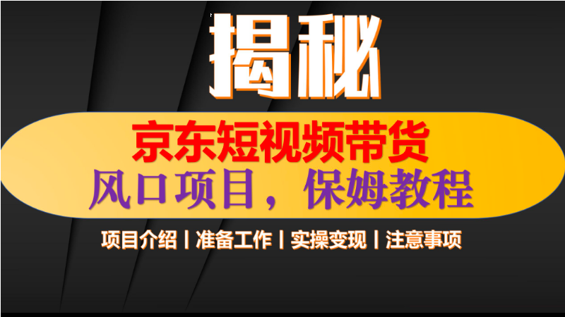 12.28# 京东短视频带货 只需上传视频 轻松月入1w+