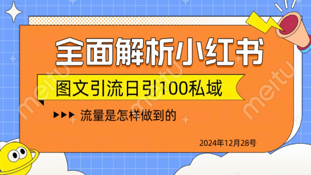 12.27# 全面解析小红书图书引流日引100私域