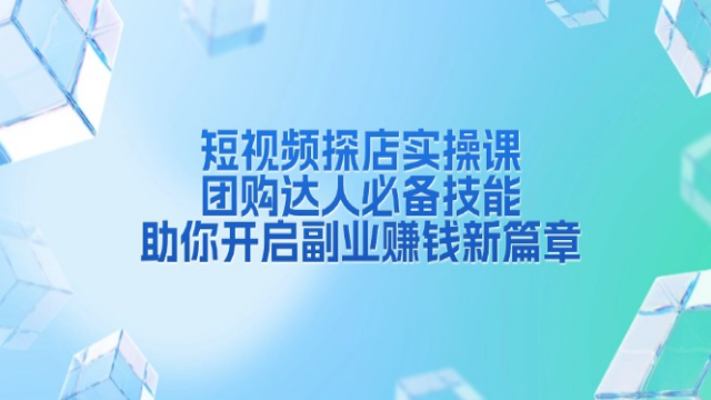 12.25# 短视频探店实操课，团购达人必备技能，助你开启副业赚钱新篇章