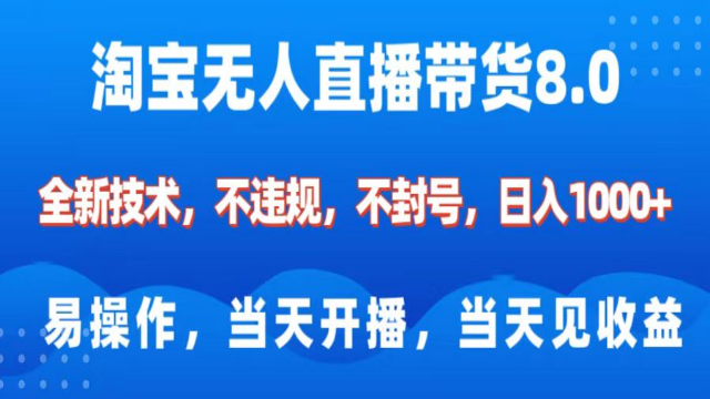1.22# 淘宝无人直播带货8.0    全新技术，不违规，不封号，纯小白易操作，当天开播，当天见收益，日入1000+