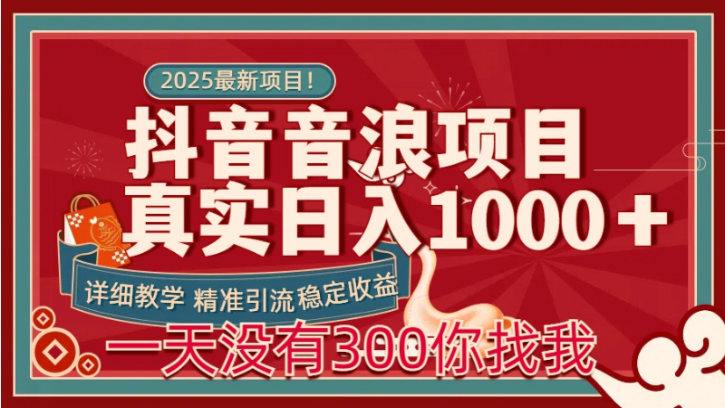 2.06# 每天稳定1000＋抖音音浪项目稳定收益可当主业和副业