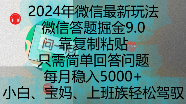 2.06# 2024年微信最新玩法，微信答题掘金9.0玩法出炉，靠复制粘贴，只需简单回答问题，每月稳入5000+，刚进军自媒体小白、宝妈、上班族都可以轻松驾驭
