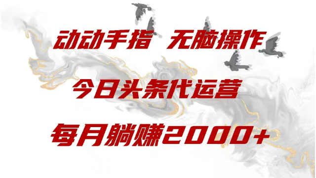 2.07# 今日头条代运营，动动手指，每月躺赠2000+