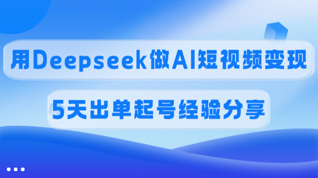 3.13# 佣金45%，用Deepseek做AI短视频变现，5天出单起号经验分享