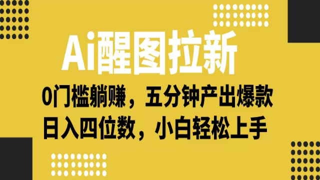 3.30# Ai 醒图拉新，0 门槛躺赚，五分钟产出爆款，日入四位数不是梦