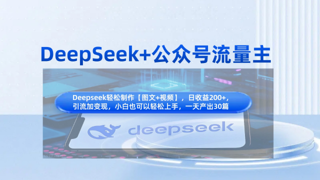 3.31# DeepSeek+公众号流量主，知识付费赛道价值变现，引流+变现全流程