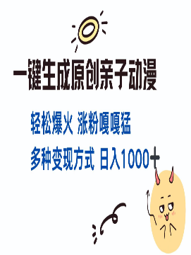 3.30# 一键生成原创亲子对话动漫 单视频破千万播放 多种变现方式 日入1000+