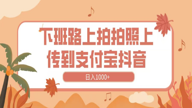 3.23# 下班路上拍拍照，上传到抖音支付宝，日入1000+