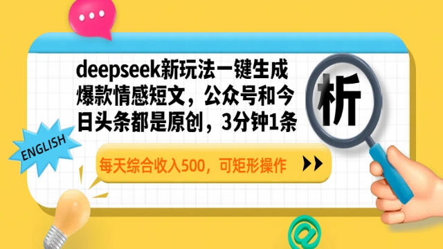 3.11# deepseek新玩法一键生成爆款情感短文，公众号和今日头条都是原创，3分钟1条，每天综合收入500，可矩形操作