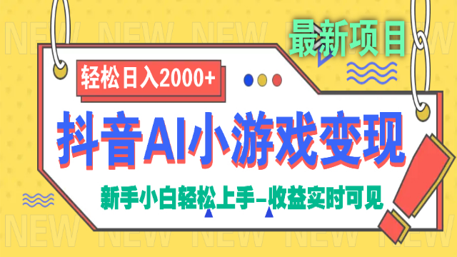 3.18# 抖音AI小游戏变现项目