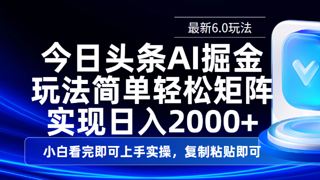 3.17# 今日头条最新6.0玩法，思路简单，复制粘贴，轻松实现矩阵日入2000+