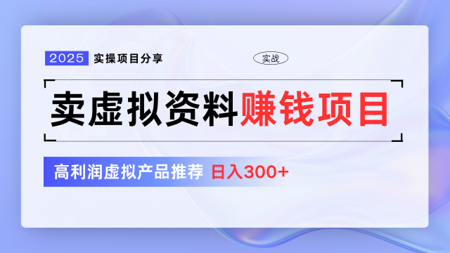 4.01# 卖虚拟资料项目分享，推荐高利润虚拟产品，新手日入300+