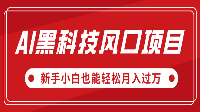 3.31# AI黑科技风口项目，视频号全新爆款玩法，新手小白也能轻松月入过万