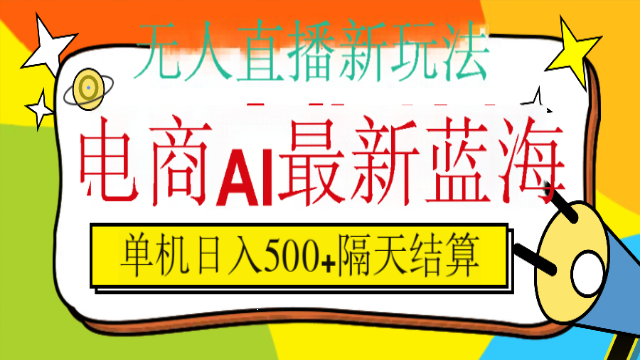 4.01# 抖音AI科技直播，日入500+，隔天结算